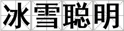 冰雪聰明