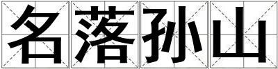 名落孫山