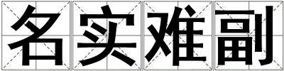 名實難副