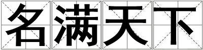名滿天下