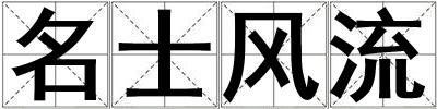 名士風(fēng)流