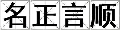 名正言順
