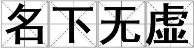 名下無虛