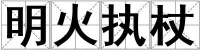 明火執杖
