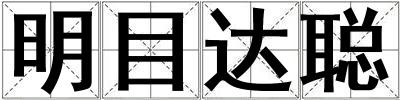 明目達聰