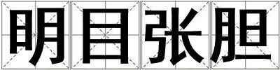 明目張膽