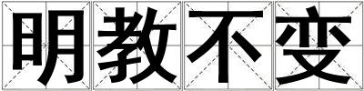 明教不變