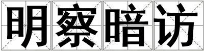 明察暗訪