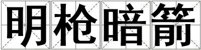 明槍暗箭