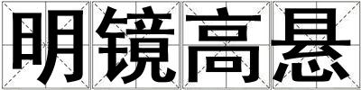 明鏡高懸