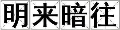 明來暗往