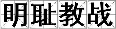 明恥教戰