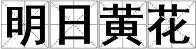 明日黃花