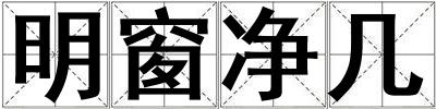 明窗凈幾