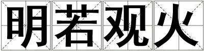 明若觀火
