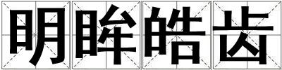 明眸皓齒