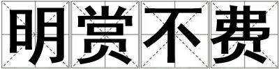 明賞不費