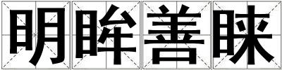 明眸善睞