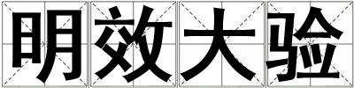 明效大驗(yàn)
