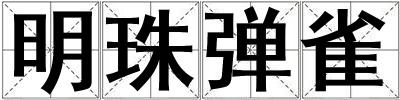 明珠彈雀