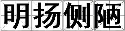 明揚側陋