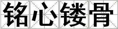 銘心鏤骨