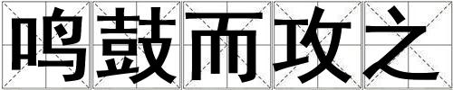 鳴鼓而攻之
