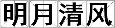 明月清風