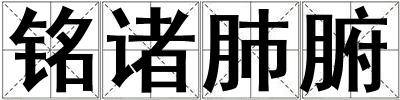 銘諸肺腑