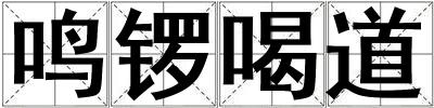 鳴鑼喝道