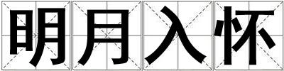 明月入懷