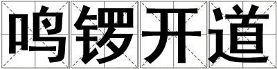 鳴鑼開道
