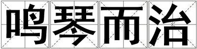鳴琴而治