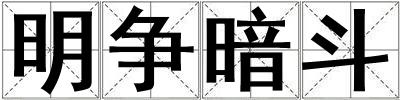明爭暗斗