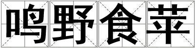 鳴野食蘋