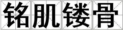銘肌鏤骨