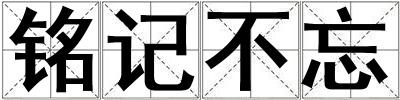 銘記不忘