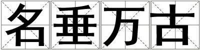 名垂萬古