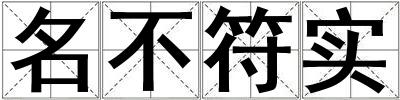 名不符實