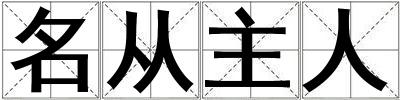 名從主人