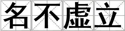 名不虛立