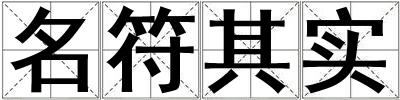 名符其實(shí)