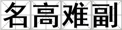 名高難副