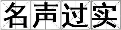 名聲過實