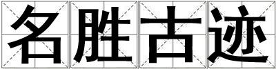 名勝古跡
