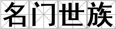 名門世族