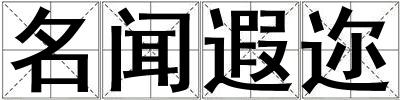 名聞遐邇
