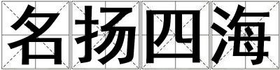 名揚四海