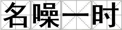 名噪一時