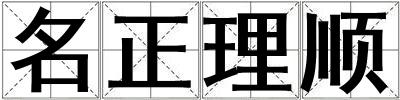 名正理順